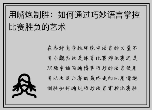 用嘴炮制胜：如何通过巧妙语言掌控比赛胜负的艺术
