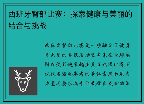西班牙臀部比赛：探索健康与美丽的结合与挑战