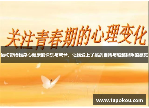 运动带给我身心健康的快乐与成长，让我爱上了挑战自我与超越极限的感觉