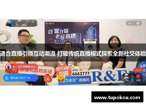 遇合直播引领互动潮流 打破传统直播模式探索全新社交体验