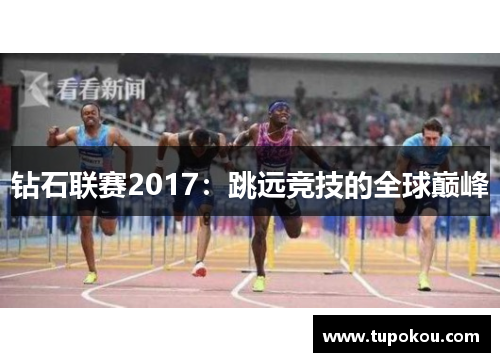 钻石联赛2017：跳远竞技的全球巅峰