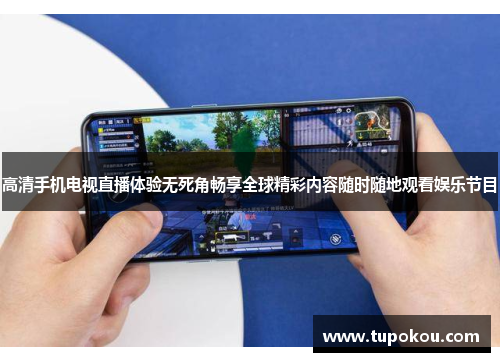 高清手机电视直播体验无死角畅享全球精彩内容随时随地观看娱乐节目