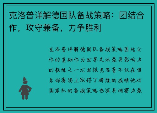 克洛普详解德国队备战策略：团结合作，攻守兼备，力争胜利
