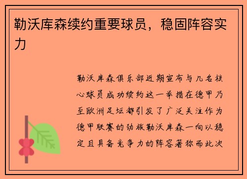 勒沃库森续约重要球员，稳固阵容实力