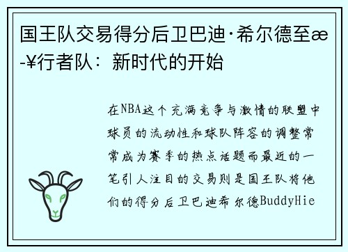 国王队交易得分后卫巴迪·希尔德至步行者队：新时代的开始