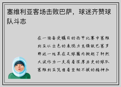 塞维利亚客场击败巴萨，球迷齐赞球队斗志