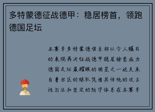 多特蒙德征战德甲：稳居榜首，领跑德国足坛
