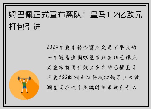 姆巴佩正式宣布离队！皇马1.2亿欧元打包引进