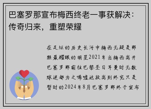 巴塞罗那宣布梅西终老一事获解决：传奇归来，重塑荣耀