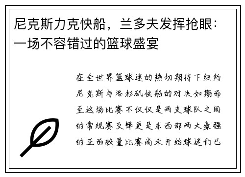 尼克斯力克快船，兰多夫发挥抢眼：一场不容错过的篮球盛宴