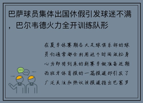 巴萨球员集体出国休假引发球迷不满，巴尔韦德火力全开训练队形
