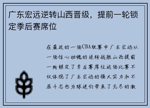 广东宏远逆转山西晋级，提前一轮锁定季后赛席位