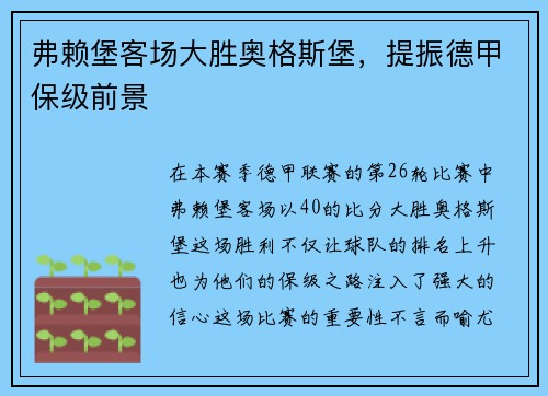 弗赖堡客场大胜奥格斯堡，提振德甲保级前景