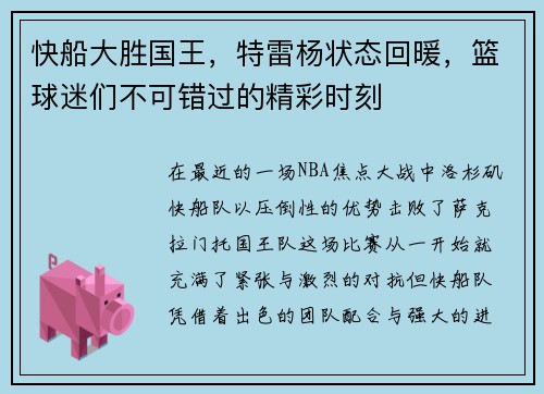 快船大胜国王，特雷杨状态回暖，篮球迷们不可错过的精彩时刻