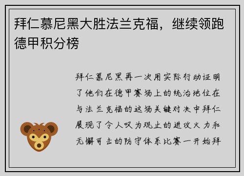 拜仁慕尼黑大胜法兰克福，继续领跑德甲积分榜