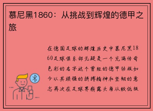 慕尼黑1860：从挑战到辉煌的德甲之旅
