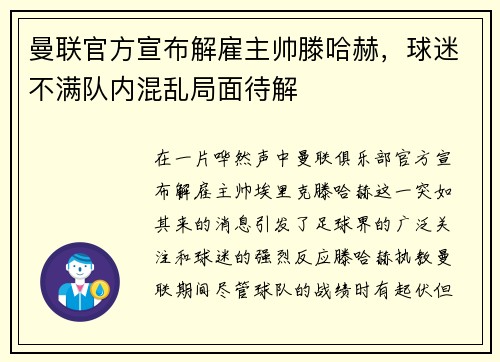 曼联官方宣布解雇主帅滕哈赫，球迷不满队内混乱局面待解