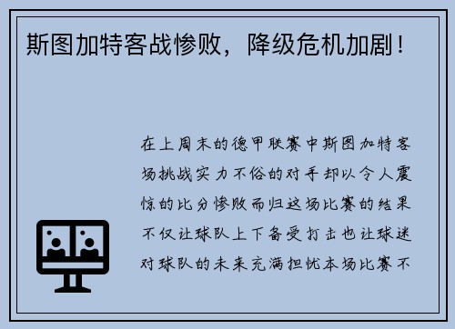 斯图加特客战惨败，降级危机加剧！