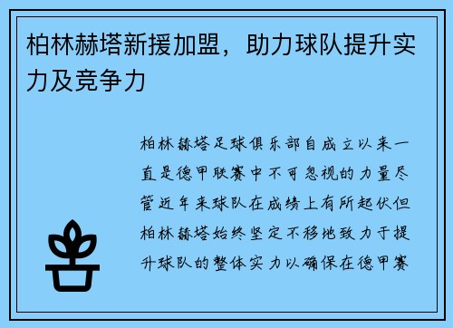 柏林赫塔新援加盟，助力球队提升实力及竞争力