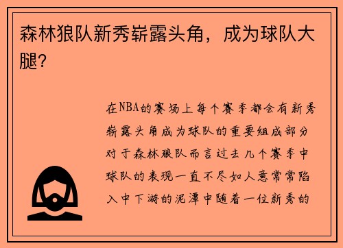 森林狼队新秀崭露头角，成为球队大腿？