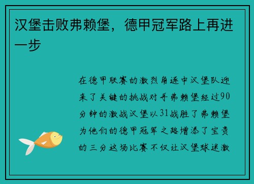汉堡击败弗赖堡，德甲冠军路上再进一步