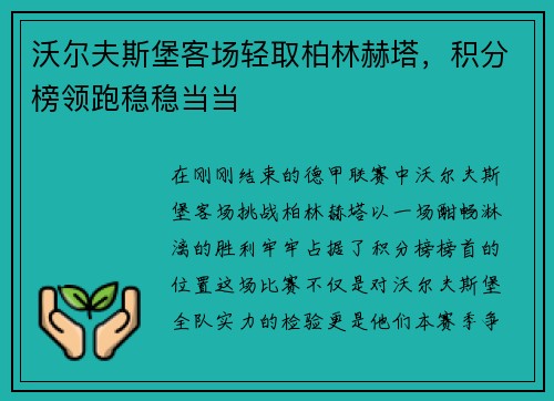 沃尔夫斯堡客场轻取柏林赫塔，积分榜领跑稳稳当当