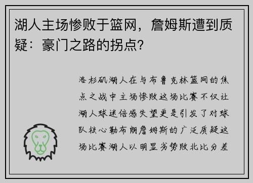 湖人主场惨败于篮网，詹姆斯遭到质疑：豪门之路的拐点？
