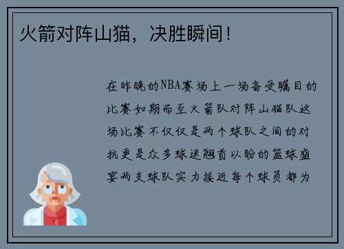 火箭对阵山猫，决胜瞬间！