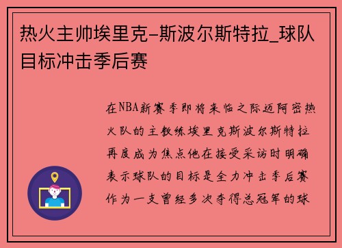 热火主帅埃里克-斯波尔斯特拉_球队目标冲击季后赛