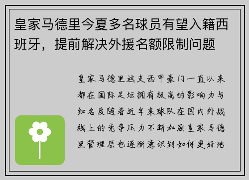 皇家马德里今夏多名球员有望入籍西班牙，提前解决外援名额限制问题
