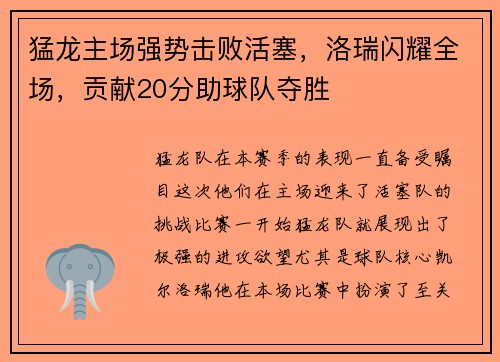 猛龙主场强势击败活塞，洛瑞闪耀全场，贡献20分助球队夺胜