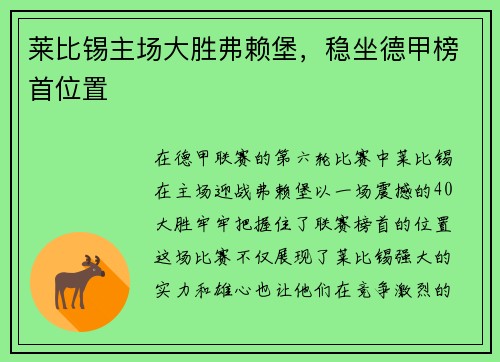 莱比锡主场大胜弗赖堡，稳坐德甲榜首位置
