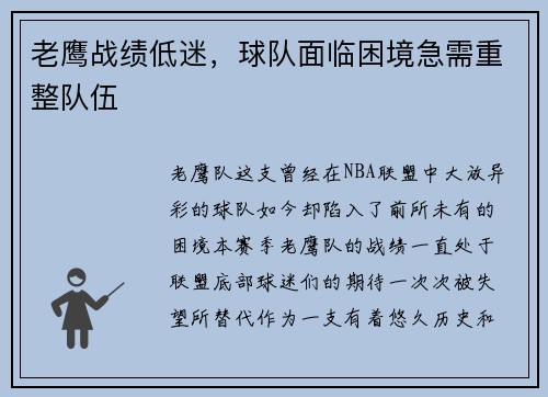老鹰战绩低迷，球队面临困境急需重整队伍