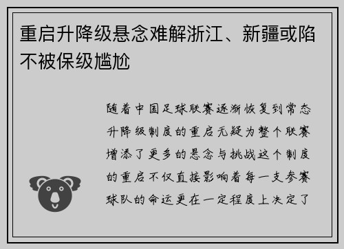 重启升降级悬念难解浙江、新疆或陷不被保级尴尬