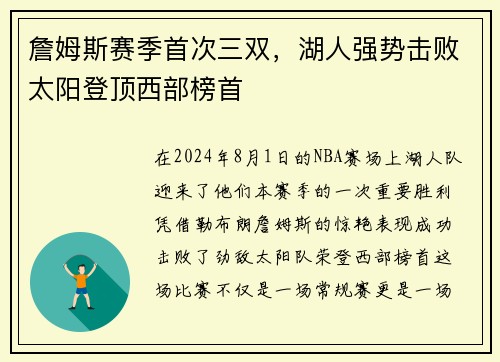 詹姆斯赛季首次三双，湖人强势击败太阳登顶西部榜首