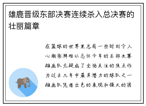 雄鹿晋级东部决赛连续杀入总决赛的壮丽篇章