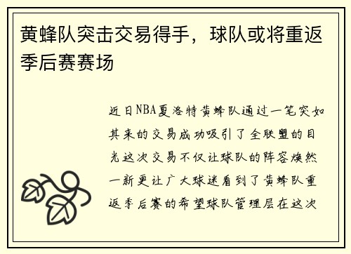 黄蜂队突击交易得手，球队或将重返季后赛赛场