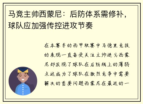 马竞主帅西蒙尼：后防体系需修补，球队应加强传控进攻节奏