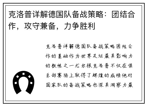 克洛普详解德国队备战策略：团结合作，攻守兼备，力争胜利