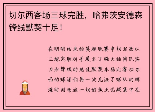 切尔西客场三球完胜，哈弗茨安德森锋线默契十足！
