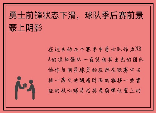 勇士前锋状态下滑，球队季后赛前景蒙上阴影