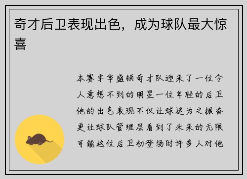 奇才后卫表现出色，成为球队最大惊喜