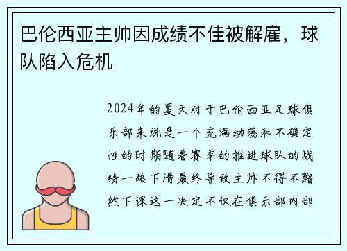 巴伦西亚主帅因成绩不佳被解雇，球队陷入危机
