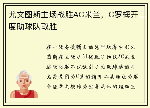 尤文图斯主场战胜AC米兰，C罗梅开二度助球队取胜