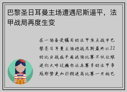 巴黎圣日耳曼主场遭遇尼斯逼平，法甲战局再度生变