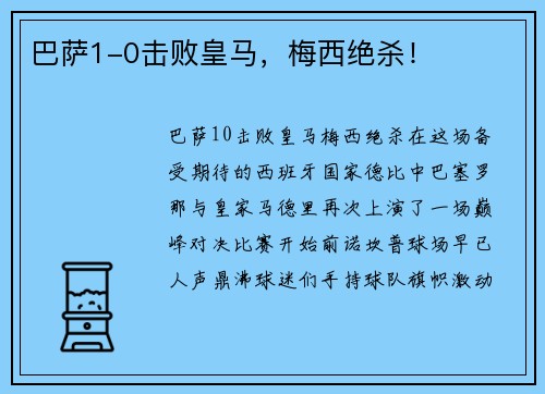 巴萨1-0击败皇马，梅西绝杀！