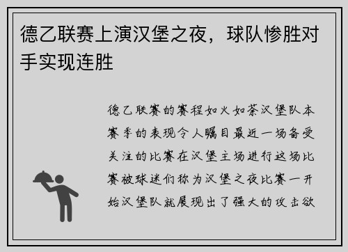 德乙联赛上演汉堡之夜，球队惨胜对手实现连胜