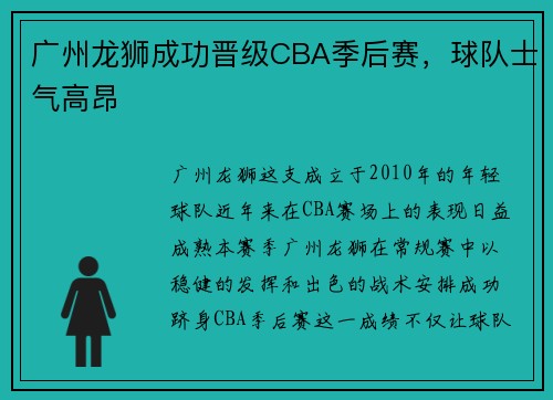 广州龙狮成功晋级CBA季后赛，球队士气高昂