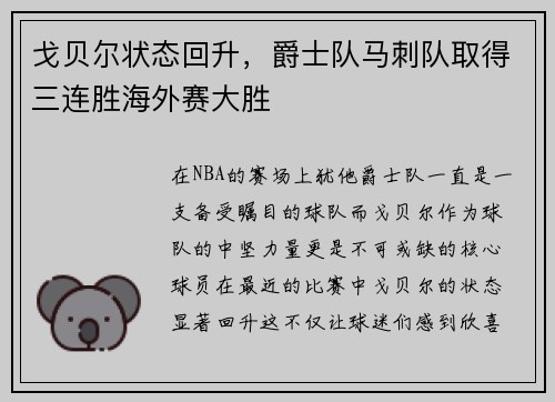 戈贝尔状态回升，爵士队马刺队取得三连胜海外赛大胜
