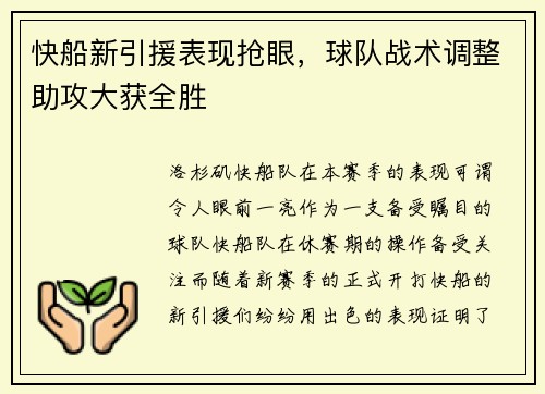 快船新引援表现抢眼，球队战术调整助攻大获全胜